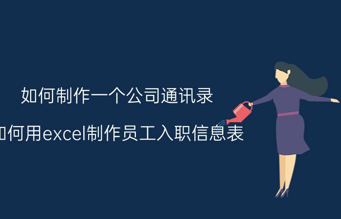 如何制作一个公司通讯录 如何用excel制作员工入职信息表？